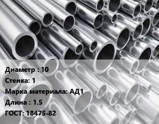 Труба алюминиевая овальная 10 s=1 Марка: АД1 L=1.5 ГОСТ: 18475-82